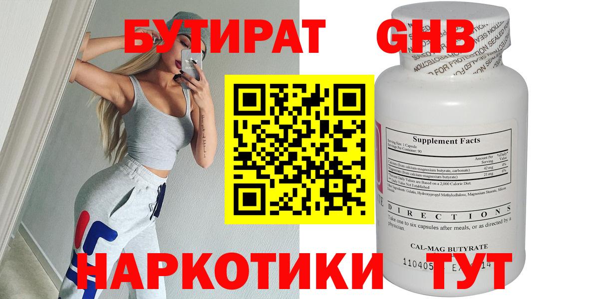 БУТИРАТ Butirat Каменск-Шахтинский
