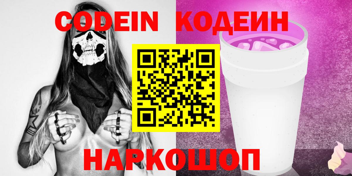 Codein Purple Drank Каменск-Шахтинский